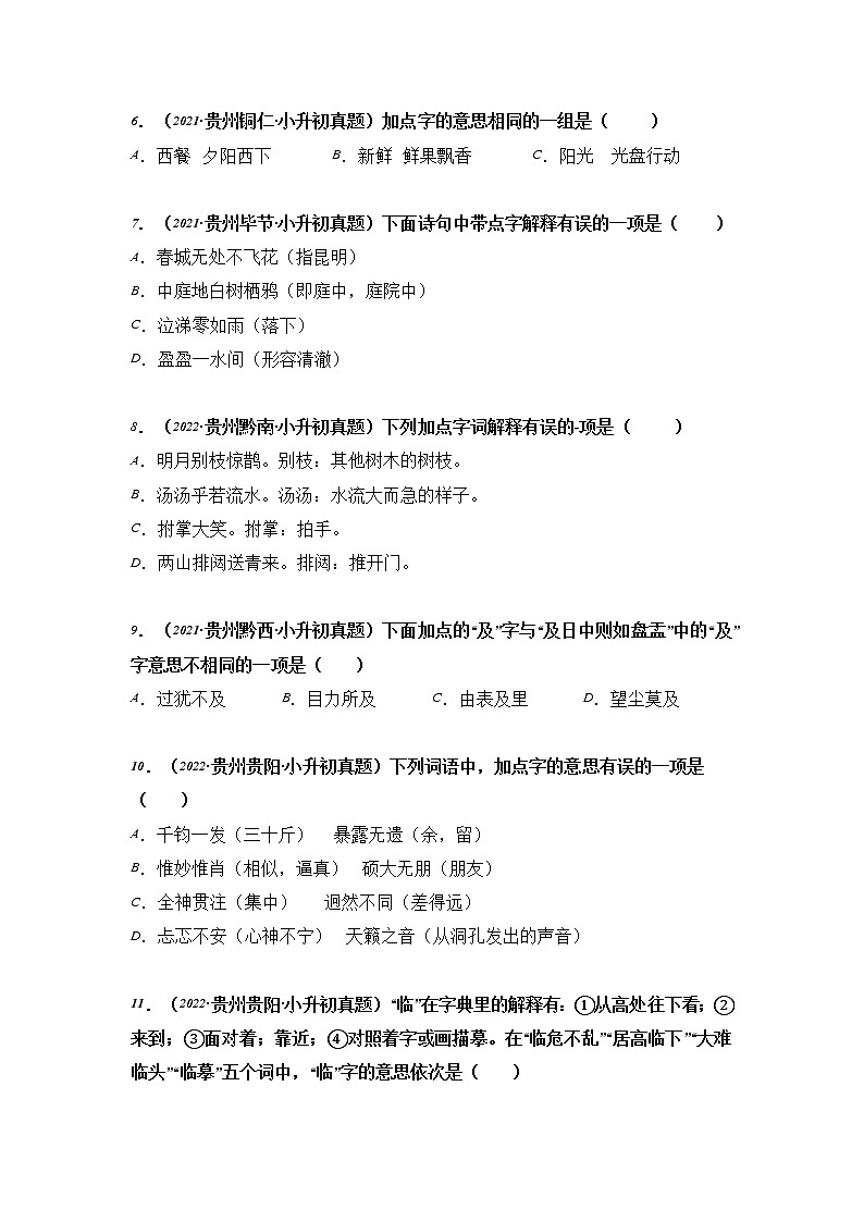 专题03 字词解释-2021-2022学年小升初语文真题汇编（贵州专版）02