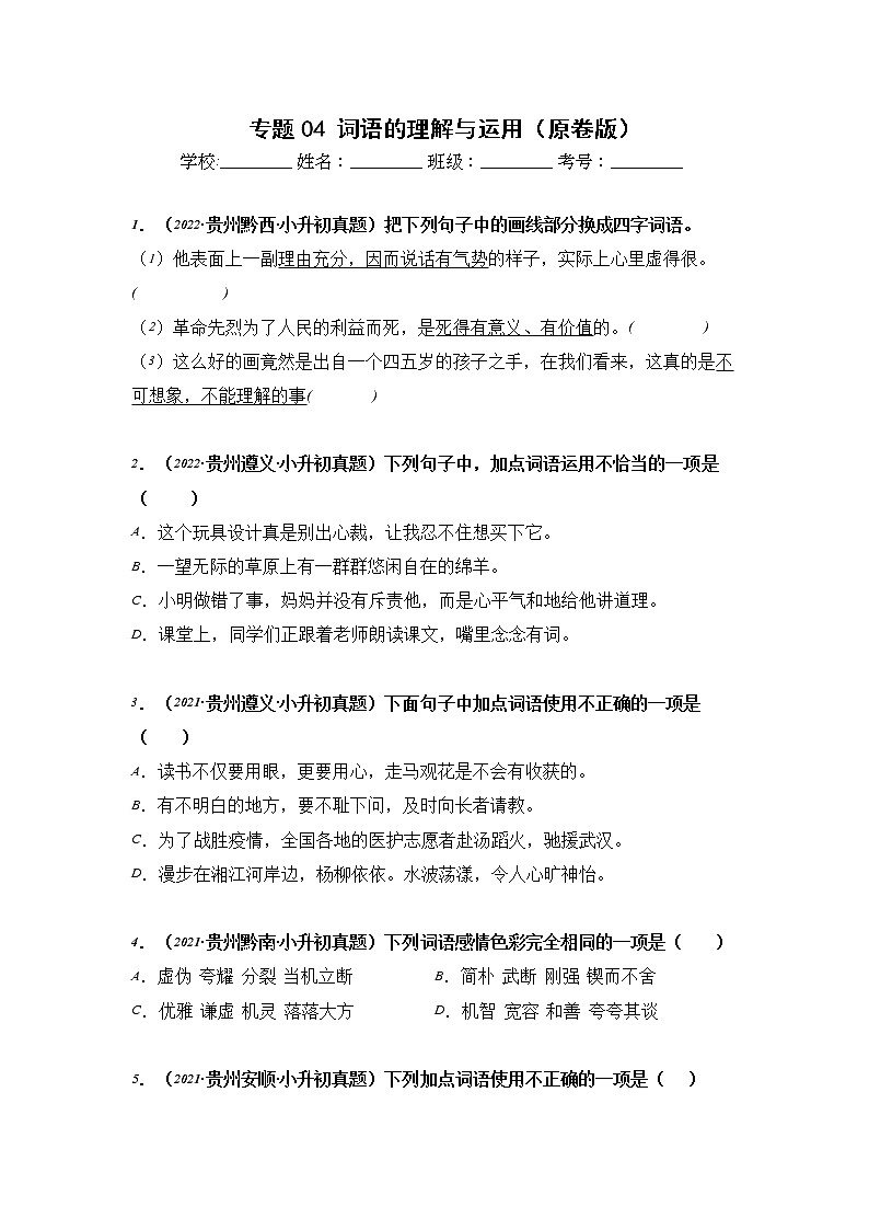 专题04 词语的理解与运用-2021-2022学年小升初语文真题汇编（贵州专版）01