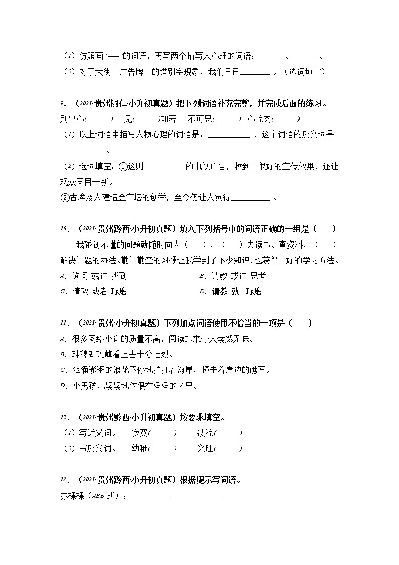 专题04 词语的理解与运用-2021-2022学年小升初语文真题汇编（贵州专版）03