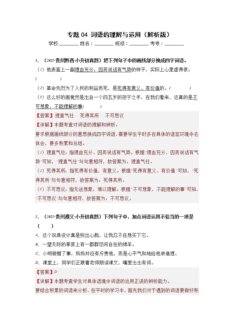 专题04 词语的理解与运用-2021-2022学年小升初语文真题汇编（贵州专版）01