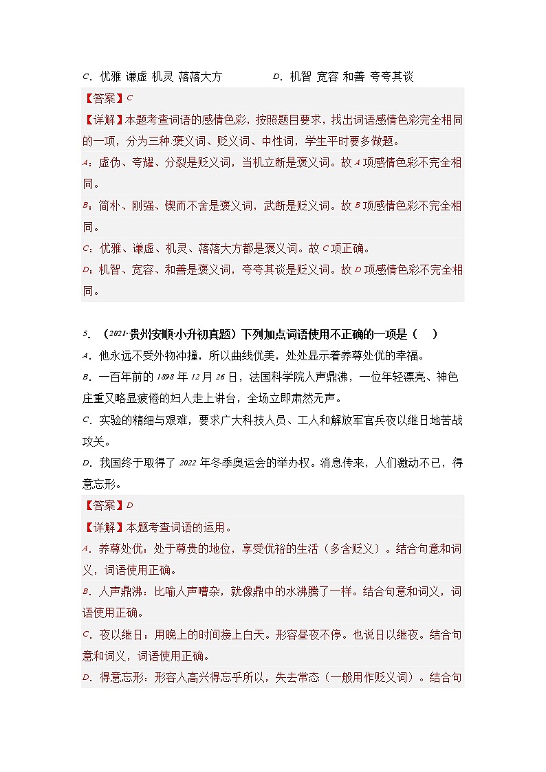 专题04 词语的理解与运用-2021-2022学年小升初语文真题汇编（贵州专版）03