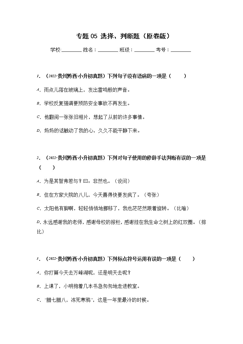 专题05 选择、判断题（原卷版）第1页