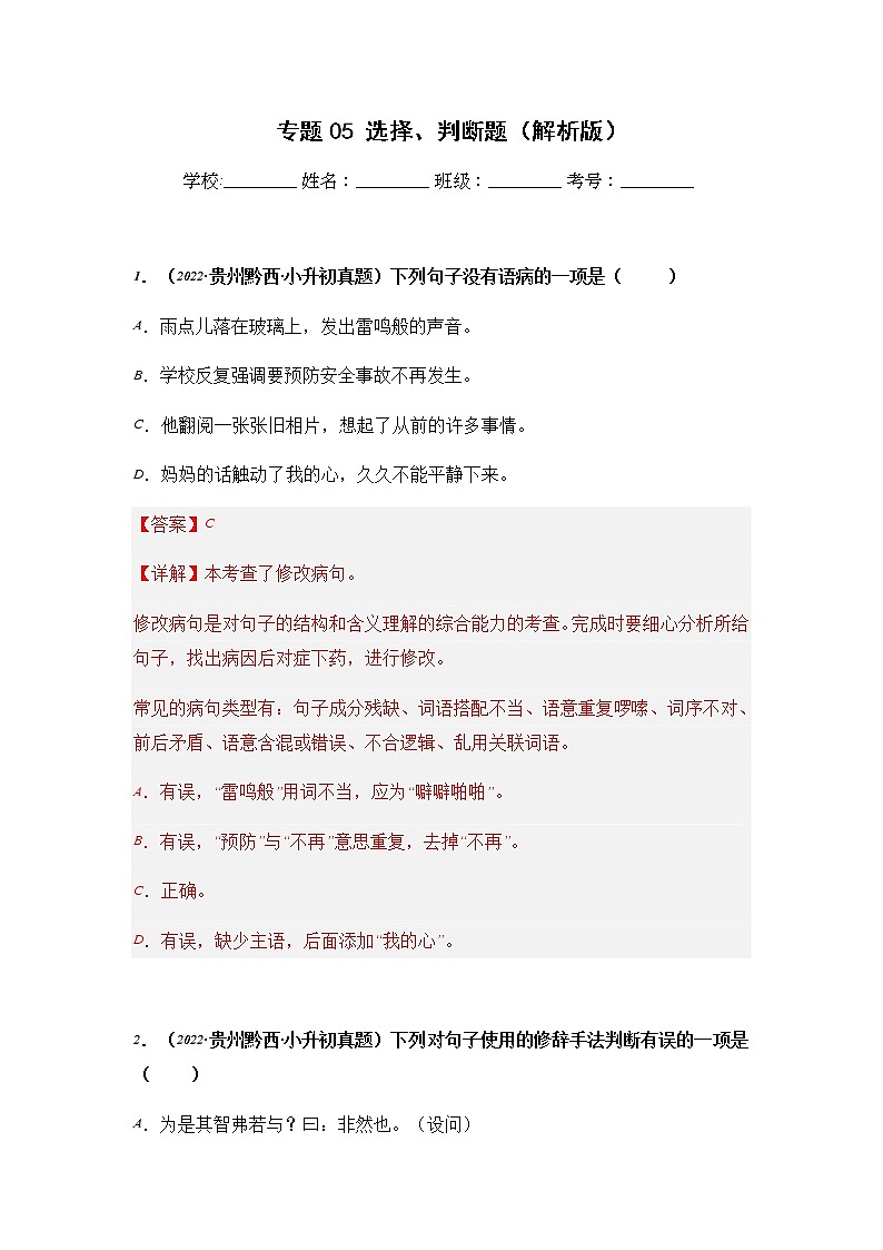 专题05 选择、判断题（解析版）第1页