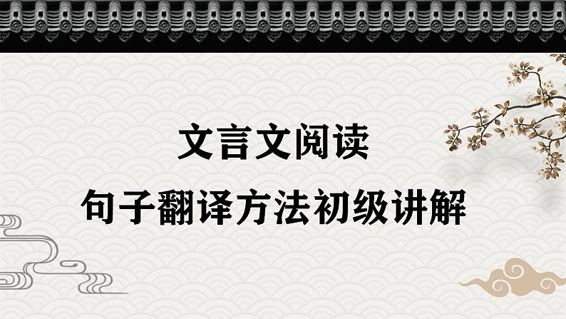 小升初考点 文言文句子翻译方法（课件）六年级下册语文部编版第1页