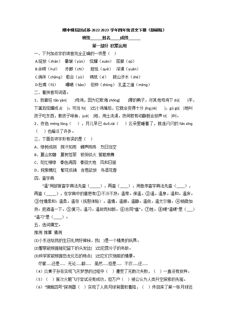 期中模拟测试卷-2022-2023学年四年级语文下册（部编版）第1页