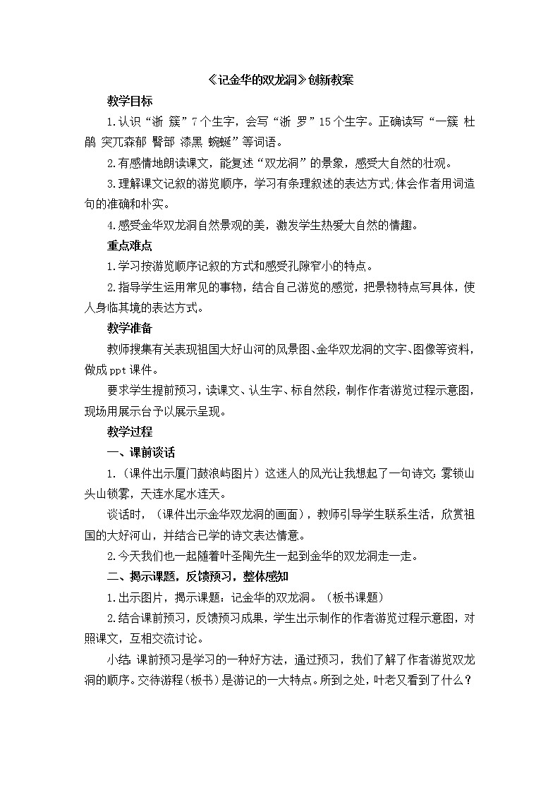 17 记金华的双龙洞 创新教案第1页