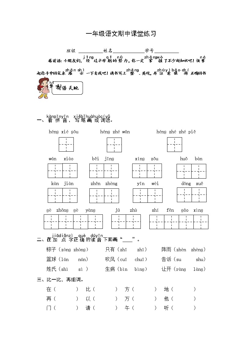 部编版语文一年级下册期中练习第1页