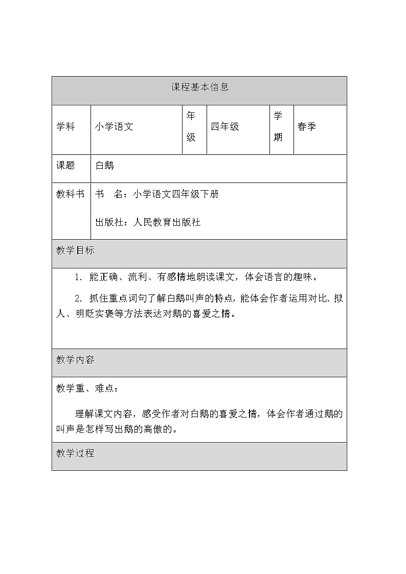 部编版语文四年级下册 15 白鹅（教案）第1页