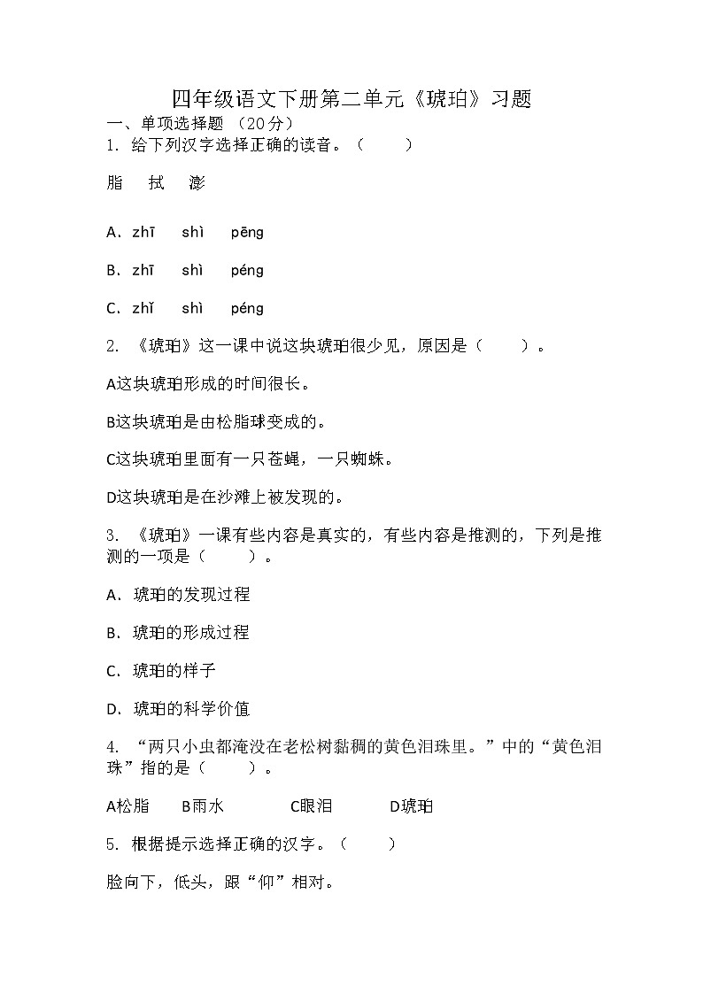 部编版语文四年级下册 5《琥珀》（同步练习）（无答案）01