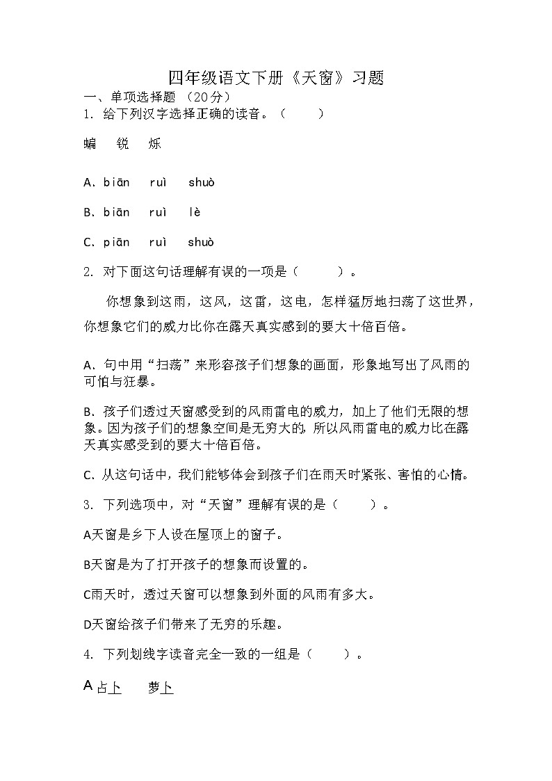 部编版语文四年级下册 3《天窗》（同步练习）（无答案）01