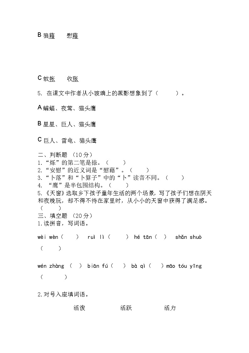 部编版语文四年级下册 3《天窗》（同步练习）（无答案）02
