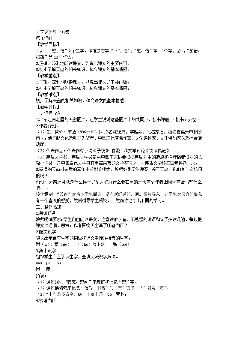 部编版语文四年级下册 3 天窗 第一课时（教案）第1页