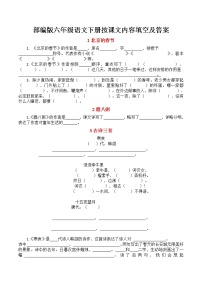 部编版语文六年级下册按课文内容填空