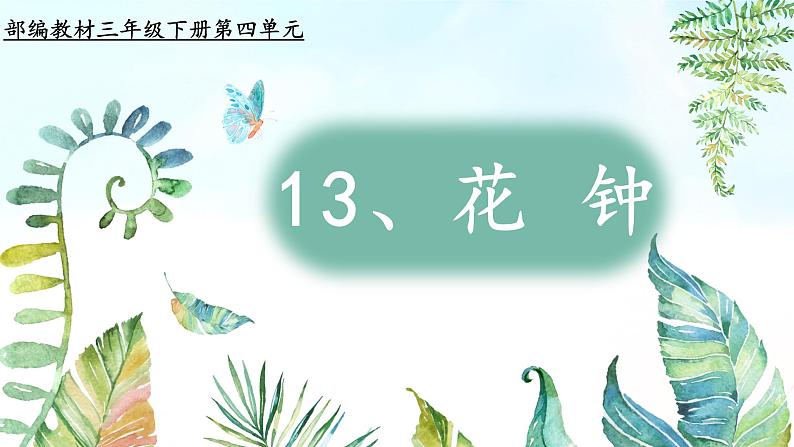 教学课件《花钟》第3页
