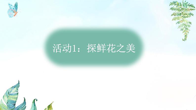 教学课件《花钟》第6页