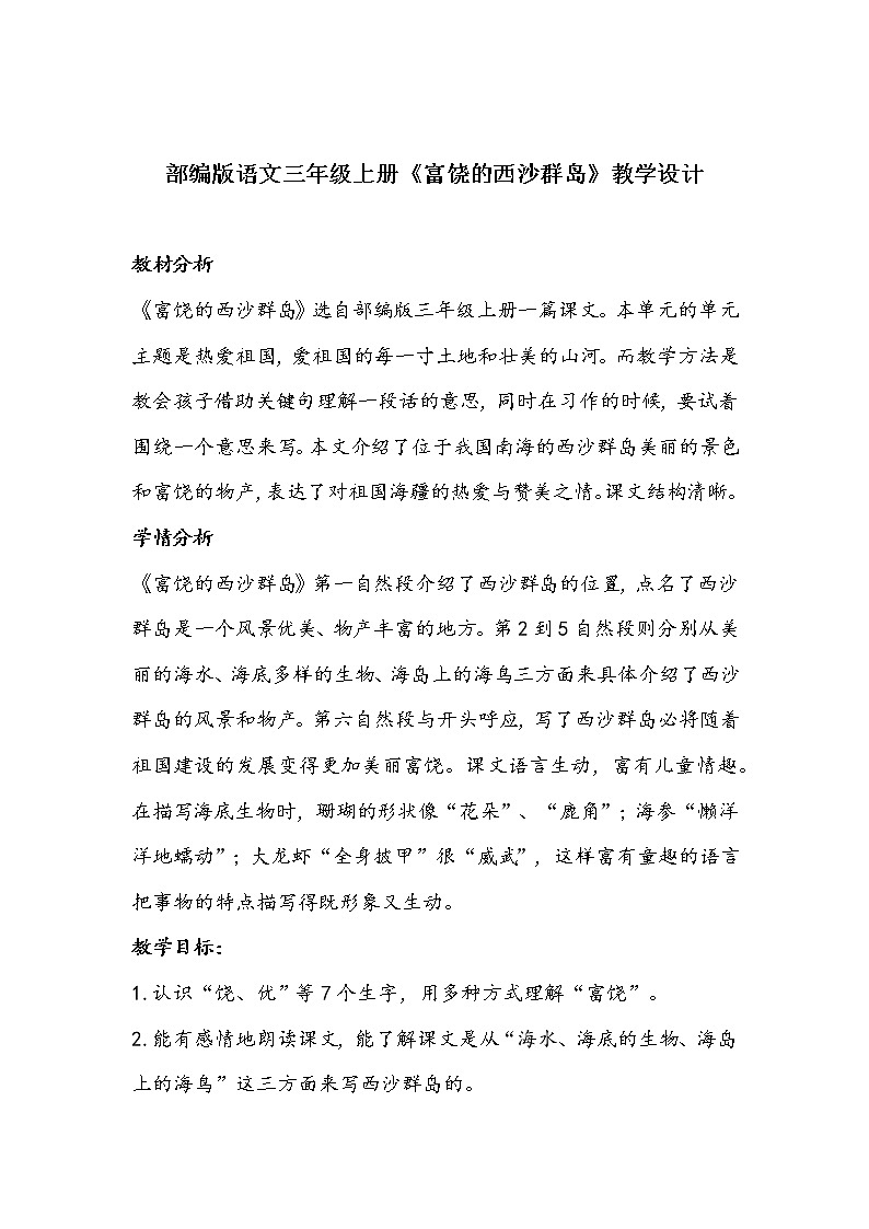 部编版语文三年级上册《富饶的西沙群岛》教学设计第1页