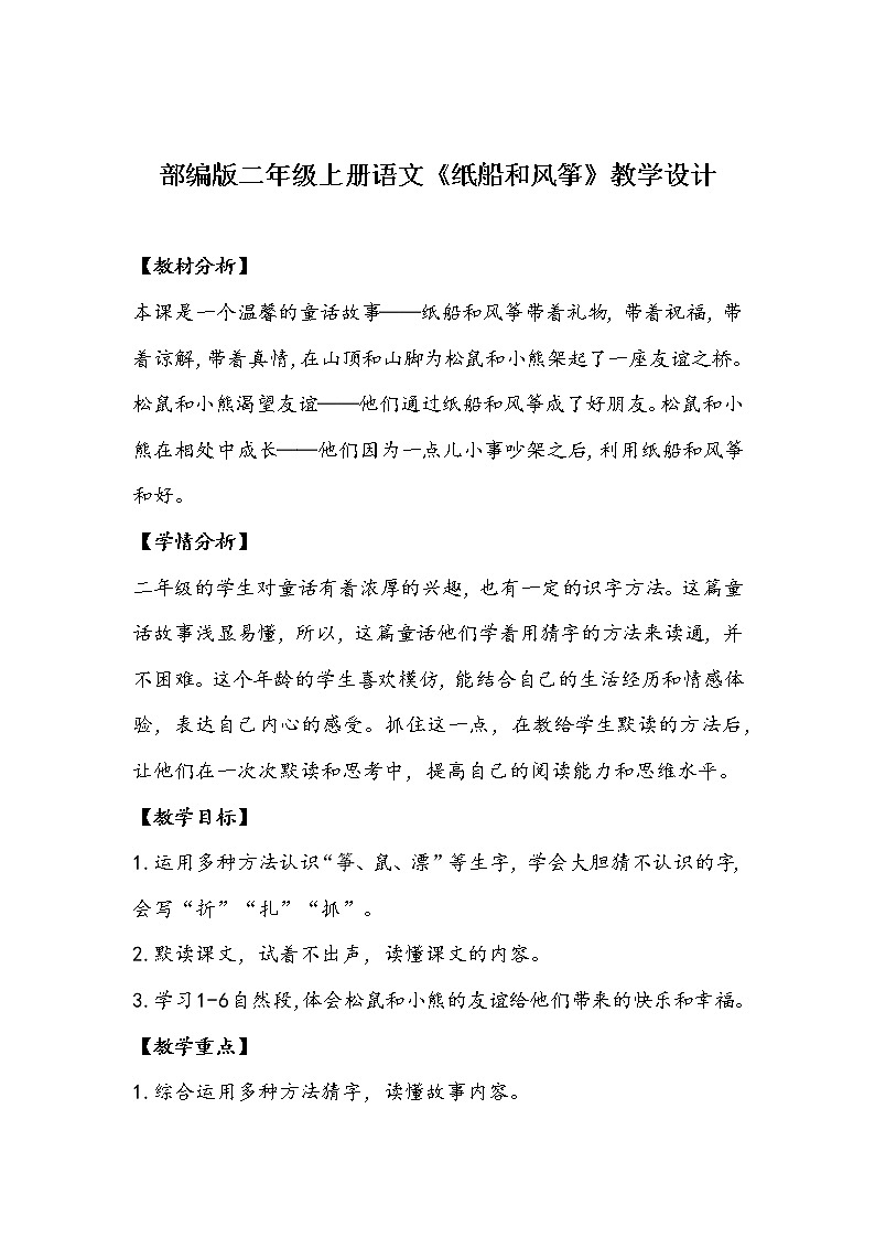 部编版二年级上册语文《纸船和风筝》教学设计第1页