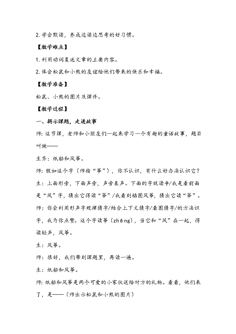 部编版二年级上册语文《纸船和风筝》教学设计第2页