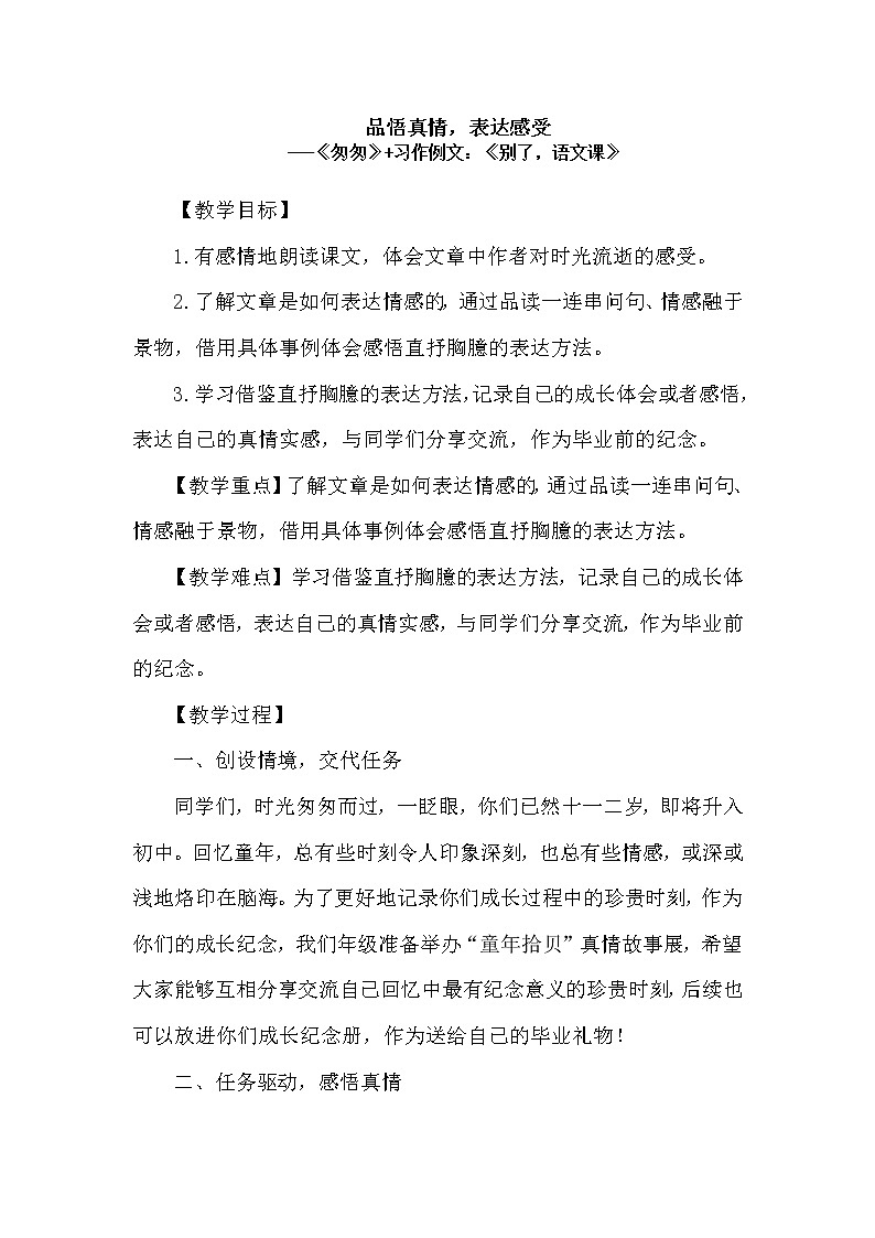 1_《匆匆》+《别了语文课》任务群教学设计第1页