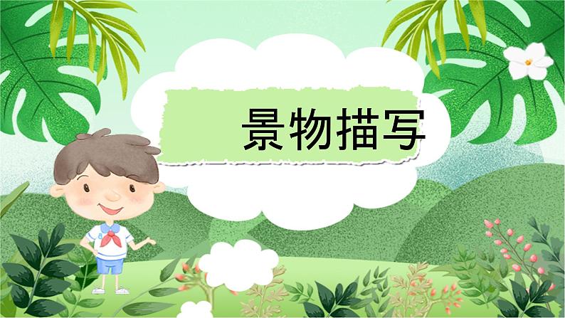 云脑作文 常规课件+讲义 07景物描写02