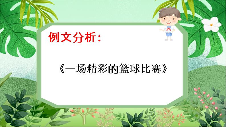 云脑作文 常规课件14事件描写-击鼓传花第3页