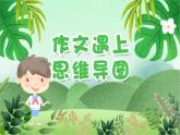 云脑作文 常规课件+讲义 33相由心生（2）学车