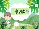 云脑作文 常规课件+讲义 36事切多环（1） 憨豆先生刷牙