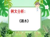 云脑作文 常规课件+讲义 37事切多环 憨豆先生跳水