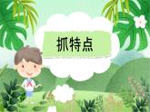 云脑作文 常规课件+讲义 39抓特点(1)