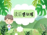 云脑作文 常规课件+讲义 43读后感训练(1)