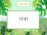 云脑作文 常规课件+讲义 43读后感训练(1)