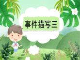 云脑作文 常规课件+讲义 17事件描写-捉鼠大战