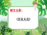 云脑作文 常规课件+讲义 17事件描写-捉鼠大战