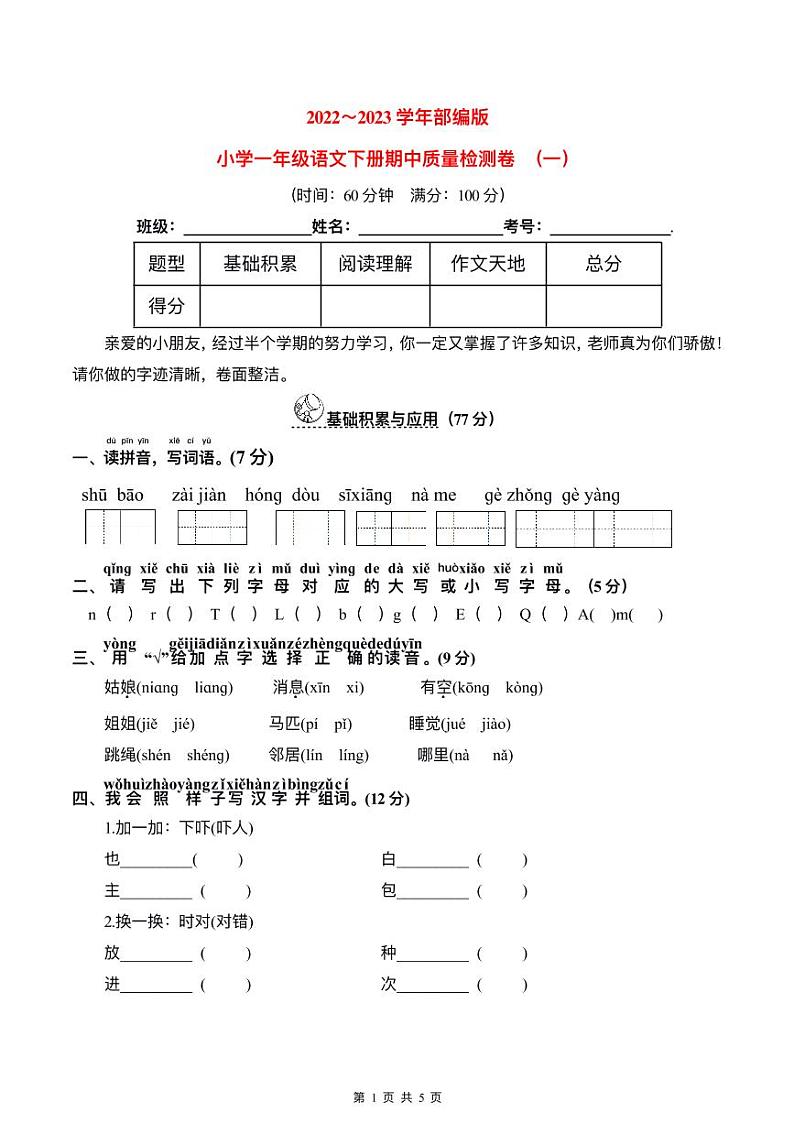 2023春人教版小学一年级语文下册期中质量检测卷(含详解) （一）第1页
