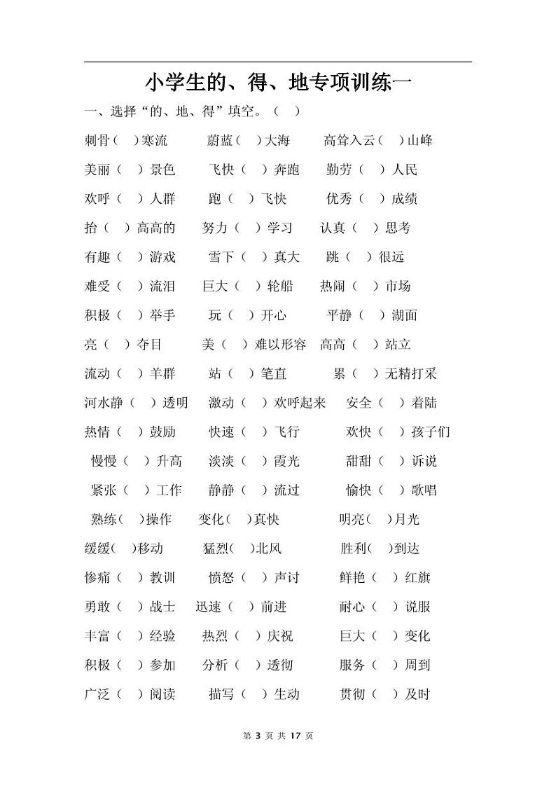 小学语文-的地得专项训练选词填空含答案03