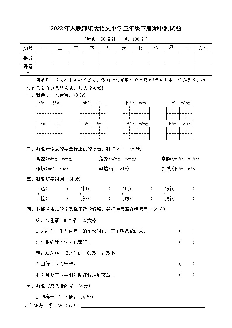 部编版语文三年级下册期中测试卷（二）（含答案）01