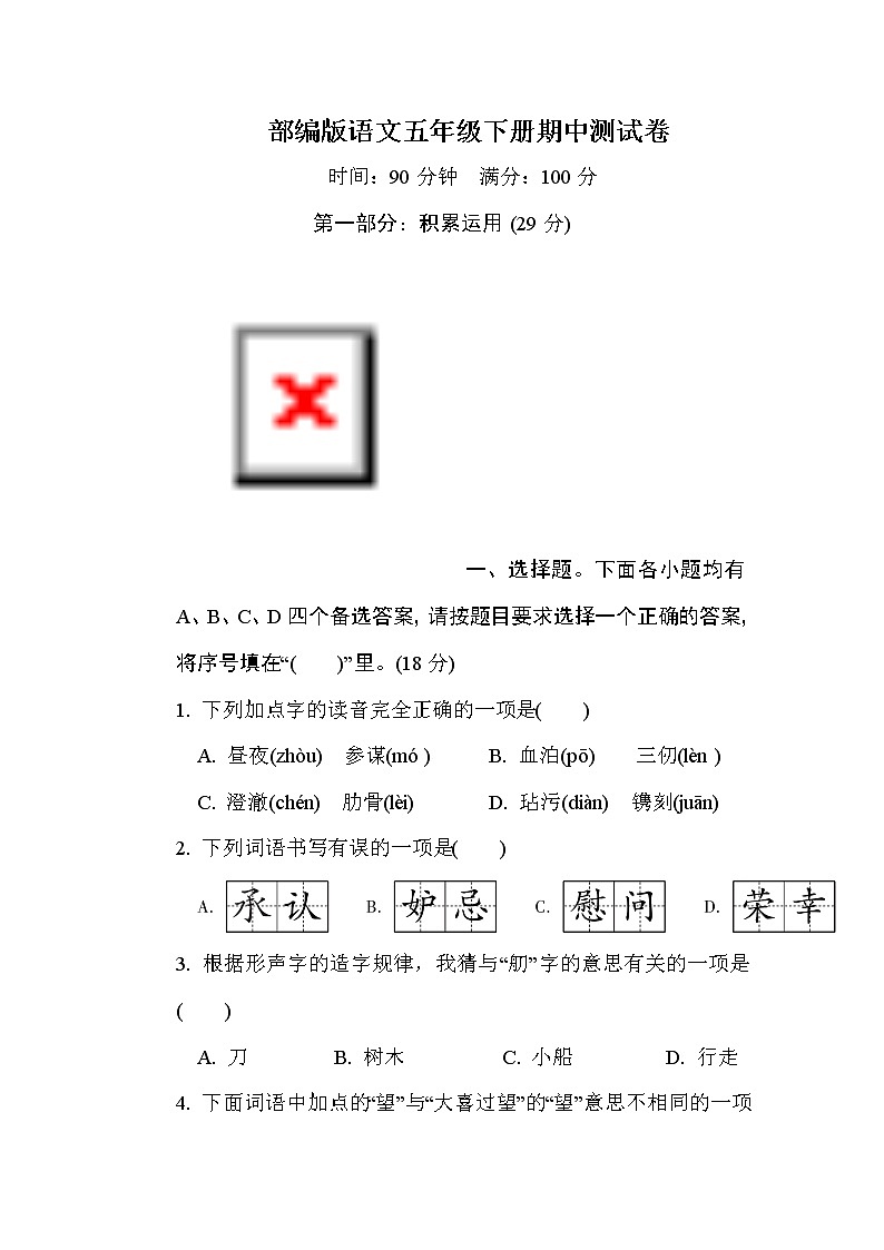 部编版语文五年级下册期中测试卷（一）（含答案）第1页