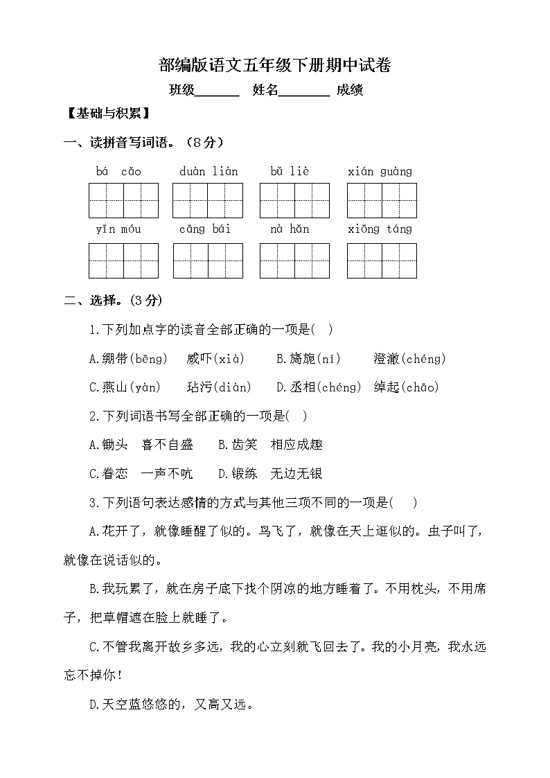 部编版语文五年级下册期中测试卷（七）（含答案）01