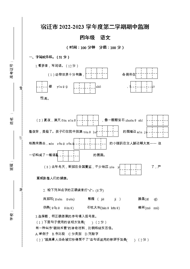 江苏省宿迁市2022-2023学年四年级下学期语文期中测试卷第1页