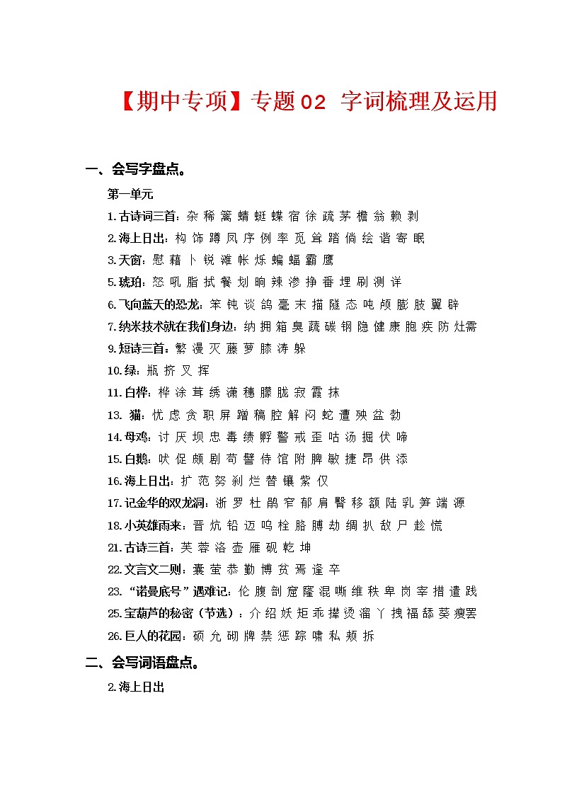 2022-2023学年四年级下册部编版语文期中专题复习学案——专题 02字词梳理及运用（含答案）01