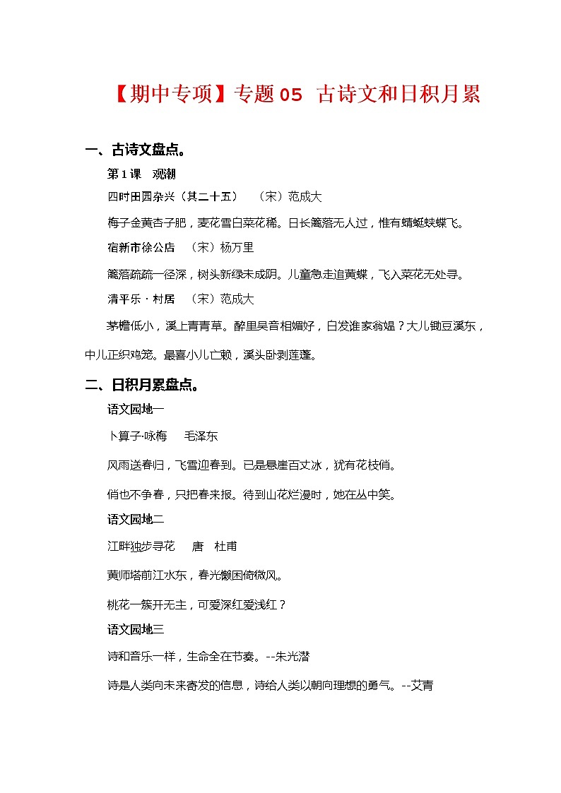 2022-2023学年四年级下册部编版语文期中专题复习学案——专题 05古诗文和日积月累（含答案）01