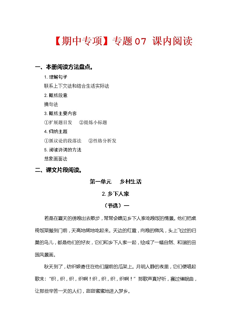2022-2023学年四年级下册部编版语文期中专题复习学案——专题 07课内阅读（前4个单元所有课内片段阅读）（含答案）第1页