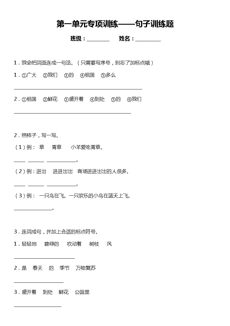 人教部编版语文一年级下册：第一单元专题复习——句子训练题（含答案）01