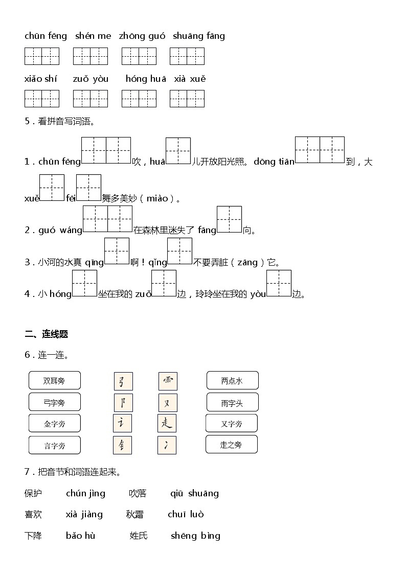 人教部编版语文一年级下册：第一单元专题复习——字词基础训练题（含答案）02