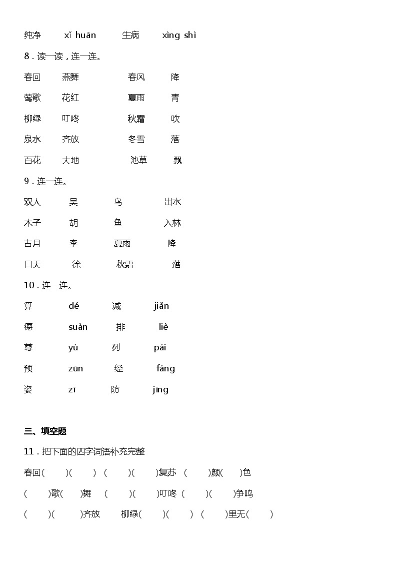人教部编版语文一年级下册：第一单元专题复习——字词基础训练题（含答案）03
