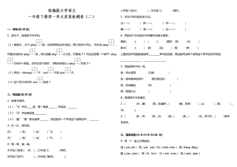 人教部编版语文一年级下册：第一单元质量检测卷（二）（含答案）01