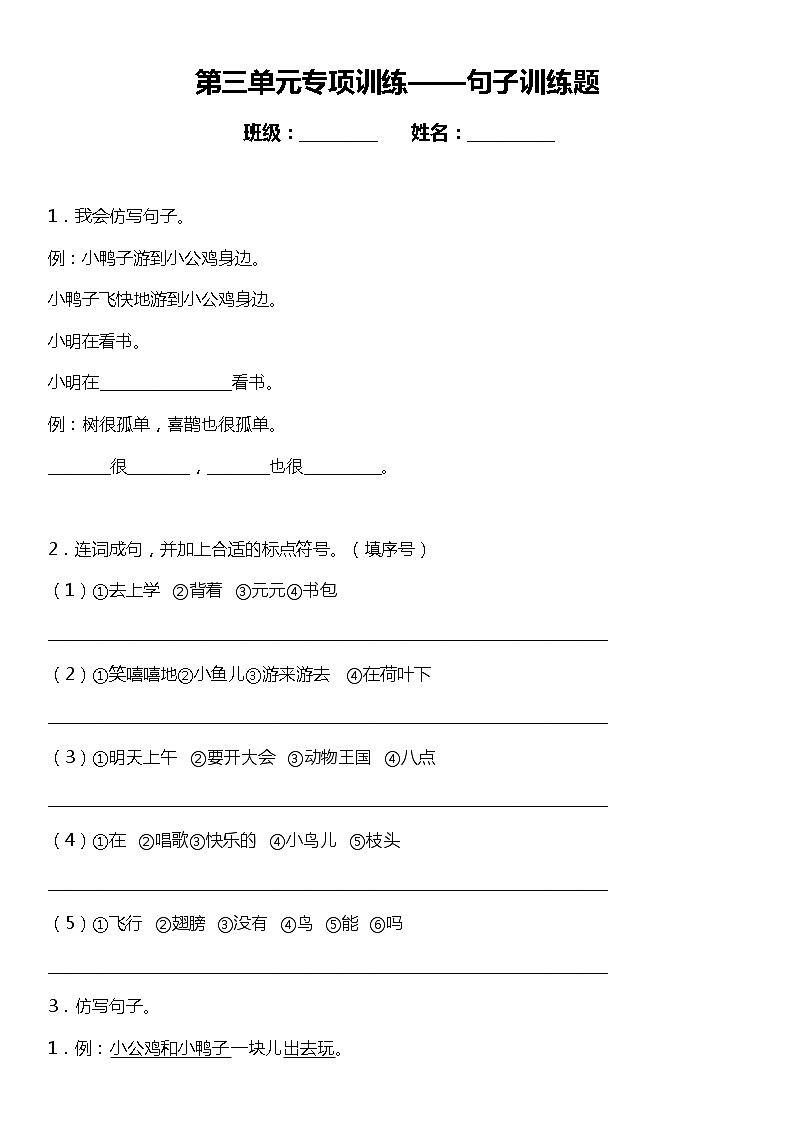 人教部编版语文一年级下册：第三单元专题复习—句子训练题（含答案+详细解析）第1页