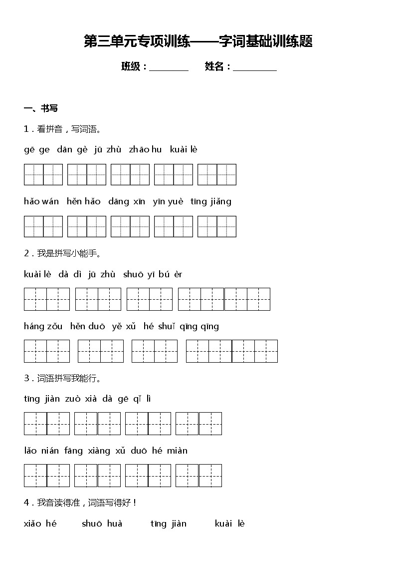 人教部编版语文一年级下册：第三单元专题复习—字词基础训练题（含答案+详细解析）01