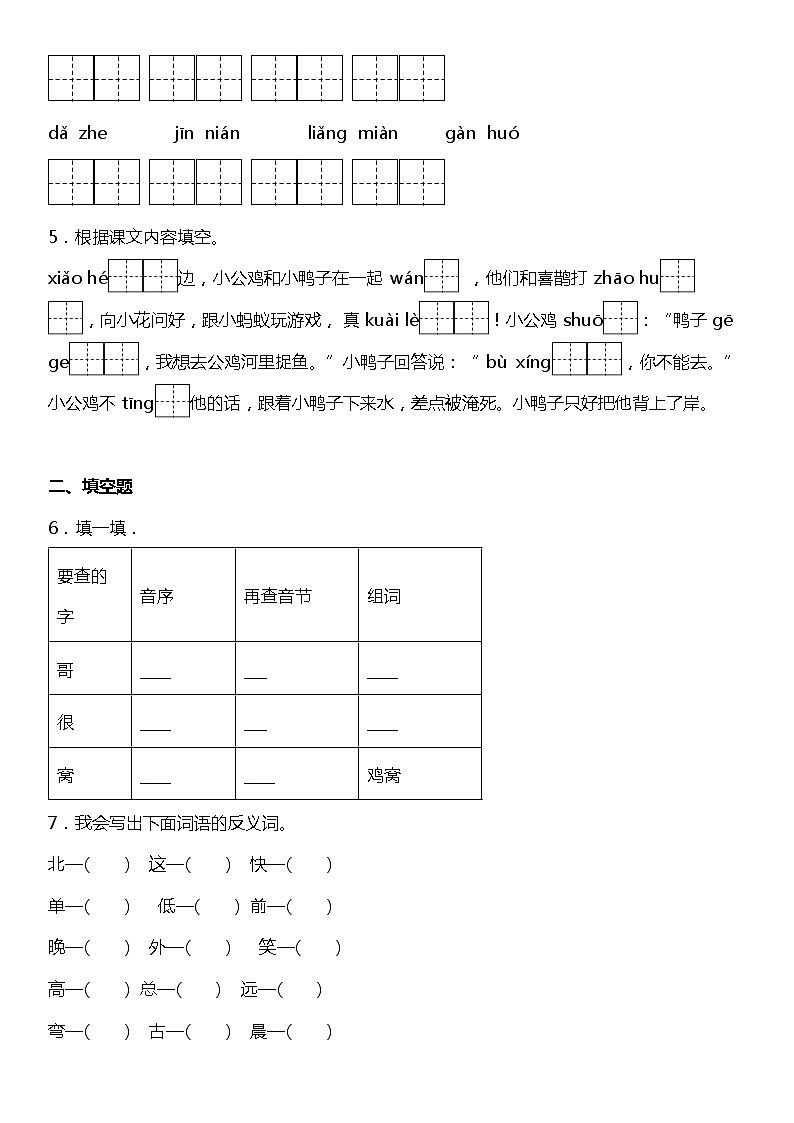 人教部编版语文一年级下册：第三单元专题复习—字词基础训练题（含答案+详细解析）02