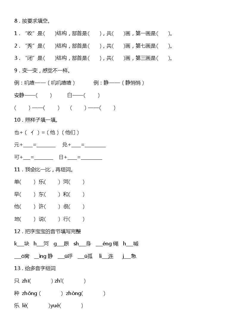 人教部编版语文一年级下册：第三单元专题复习—字词基础训练题（含答案+详细解析）03